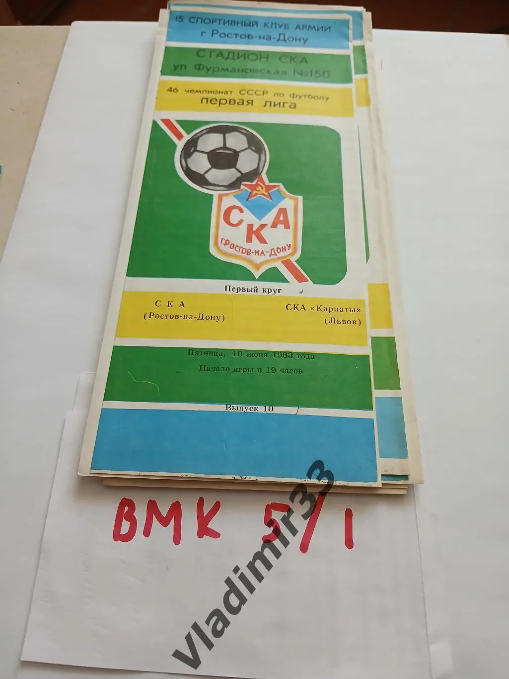 СКА Ростов-на-Дону - СКА Карпаты Львов 1983