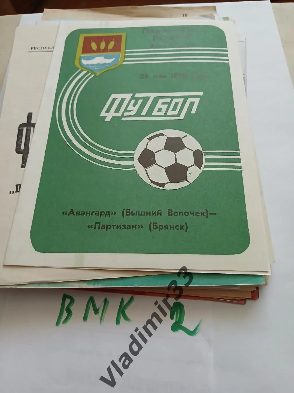 Авангард Вышний Волочек - Партизан Брянск 1988
