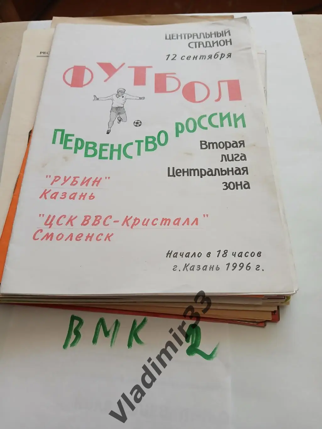Рубин Казань - ЦСК ВВС Кристалл Смоленск 1996