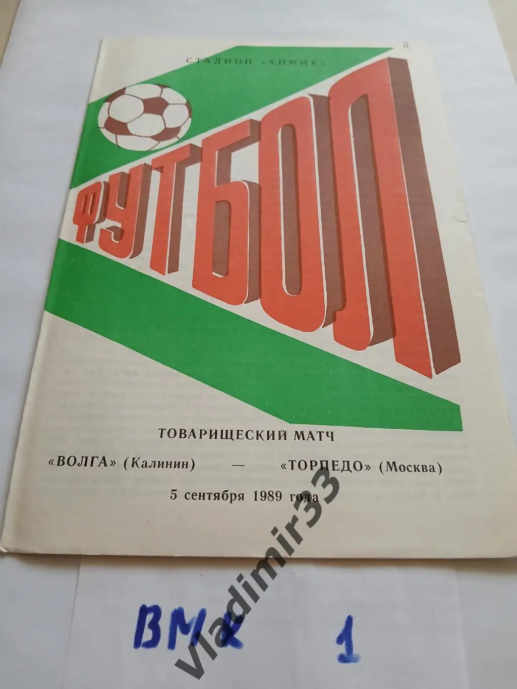 Волга Калинин - Торпедо Москва 1989 Товарищеская игра