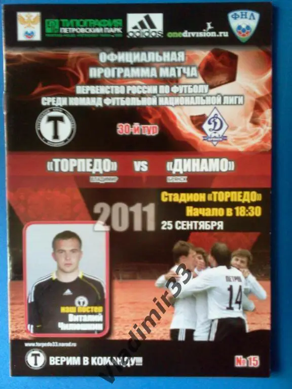 Торпедо Владимир - Динамо Брянск 2011