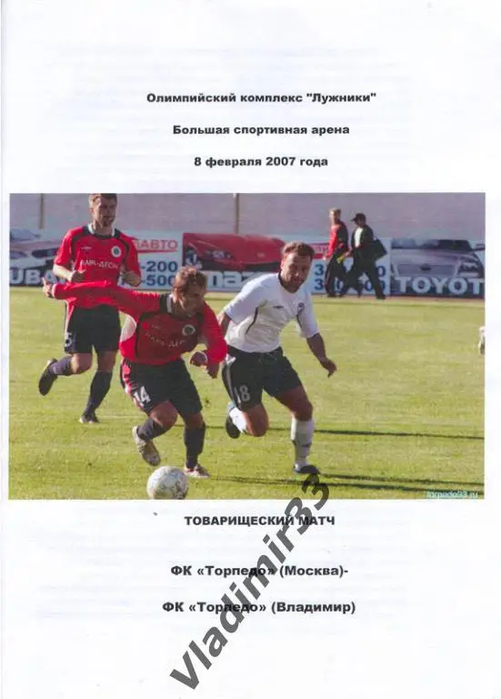 Торпедо Москва - Торпедо Владимир 2007