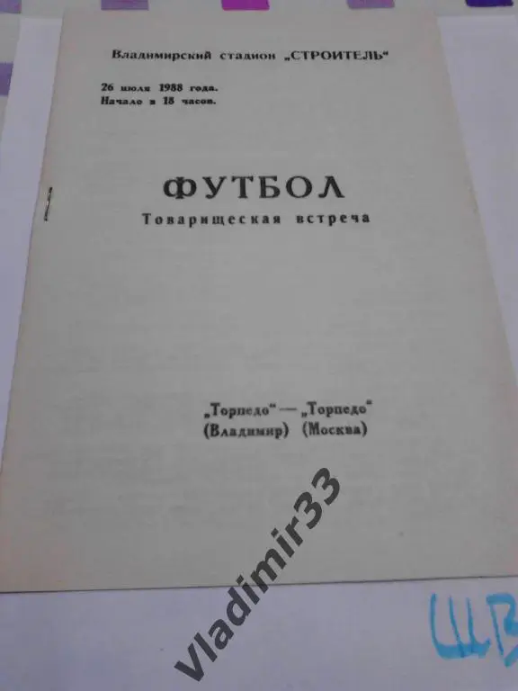 Торпедо Владимир - Торпедо Москва 1988 Товарищеский матч