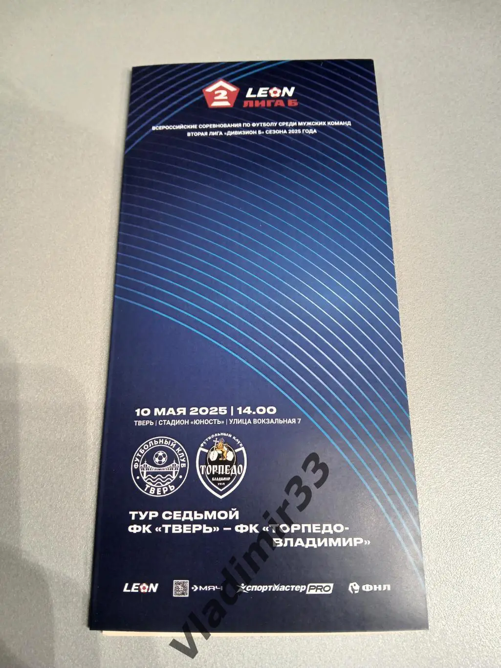ФК Тверь - Торпедо Владимир 2025