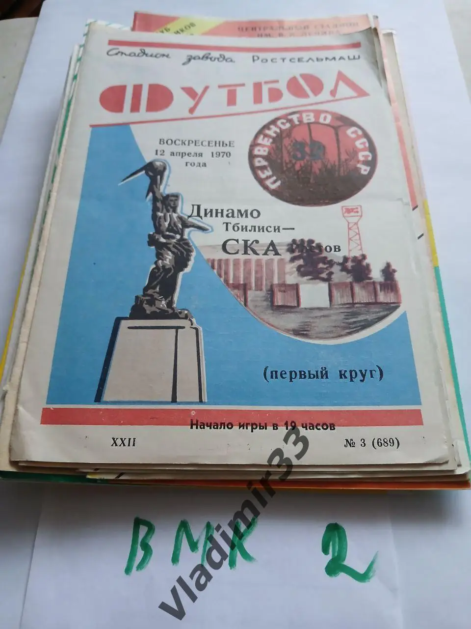 СКА Ростов-на-Дону - Динамо Тбилиси 1970