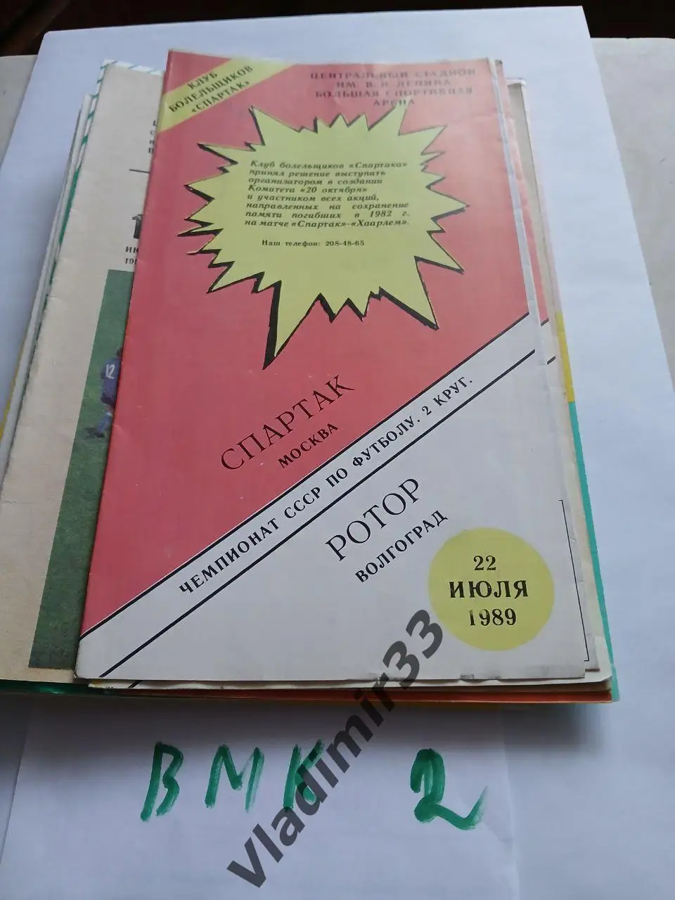 Спартак Москва - Ротор Волгоград 1989