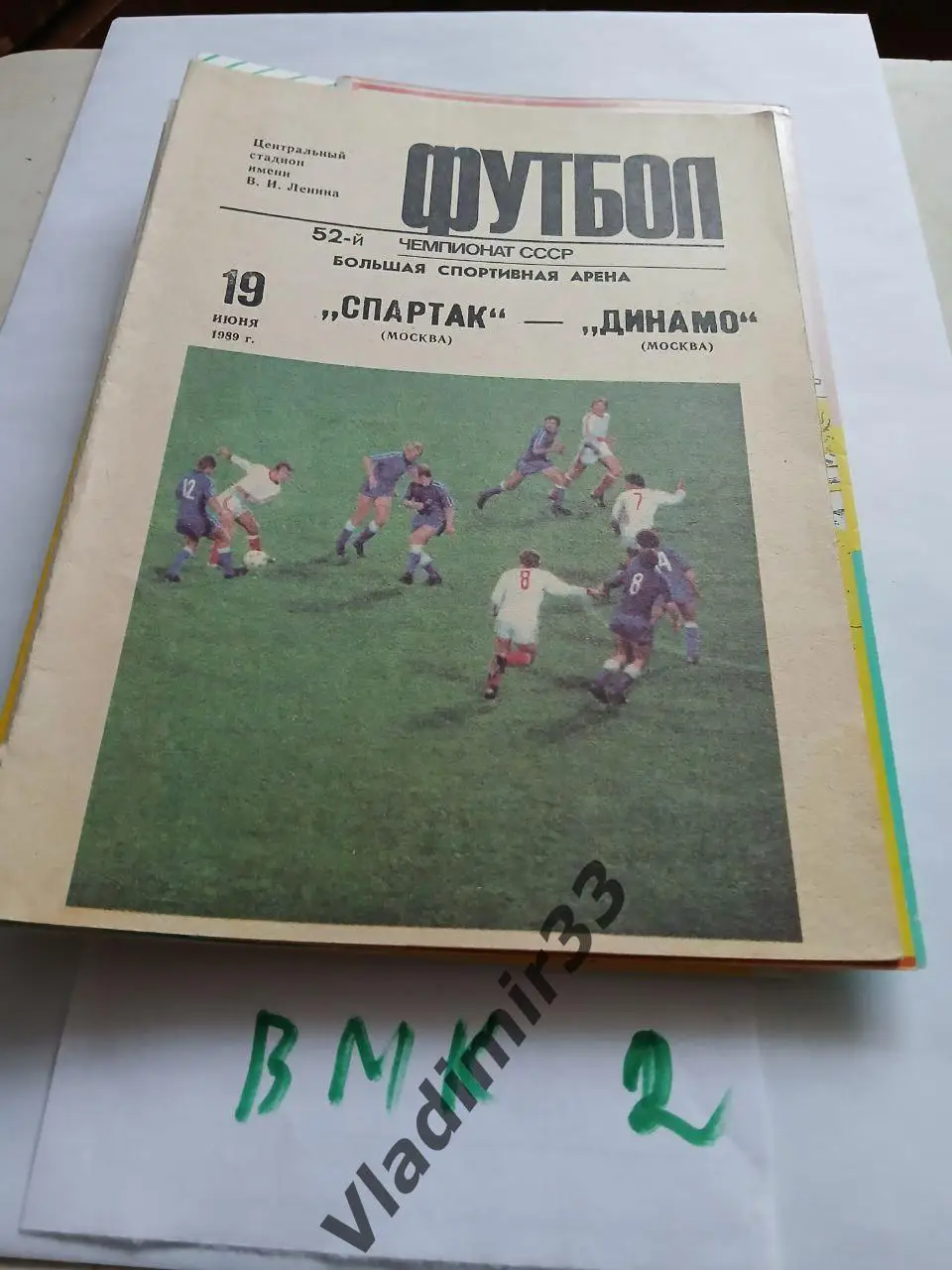 Спартак Москва - Динамо Москва 1989