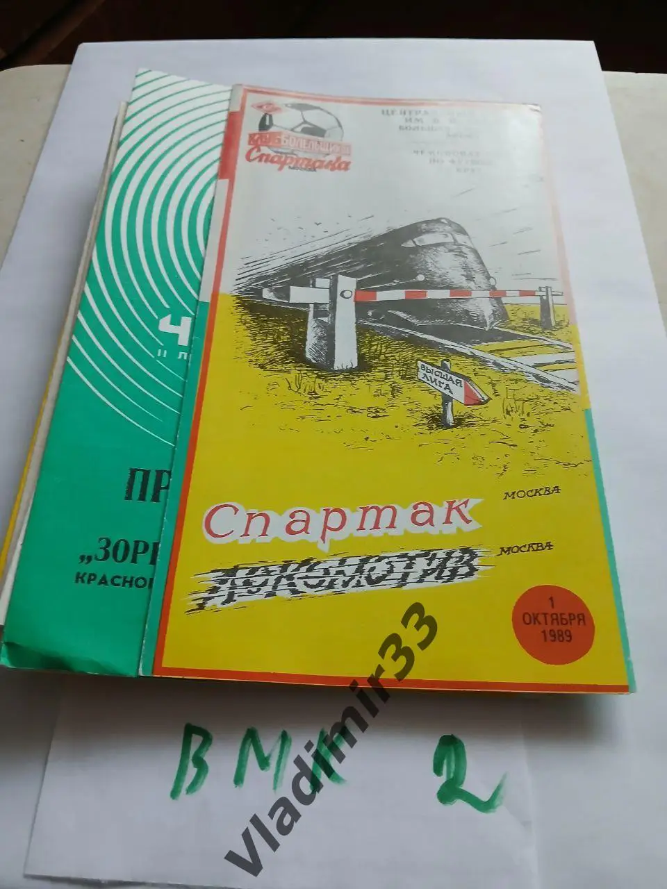 Спартак Москва - Локомотив Москва 1989