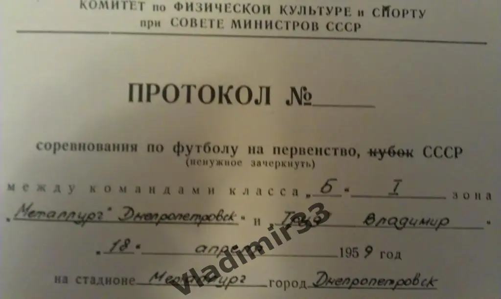 Металлург Днепропетровск - Труд (Трактор) Владимир 1959