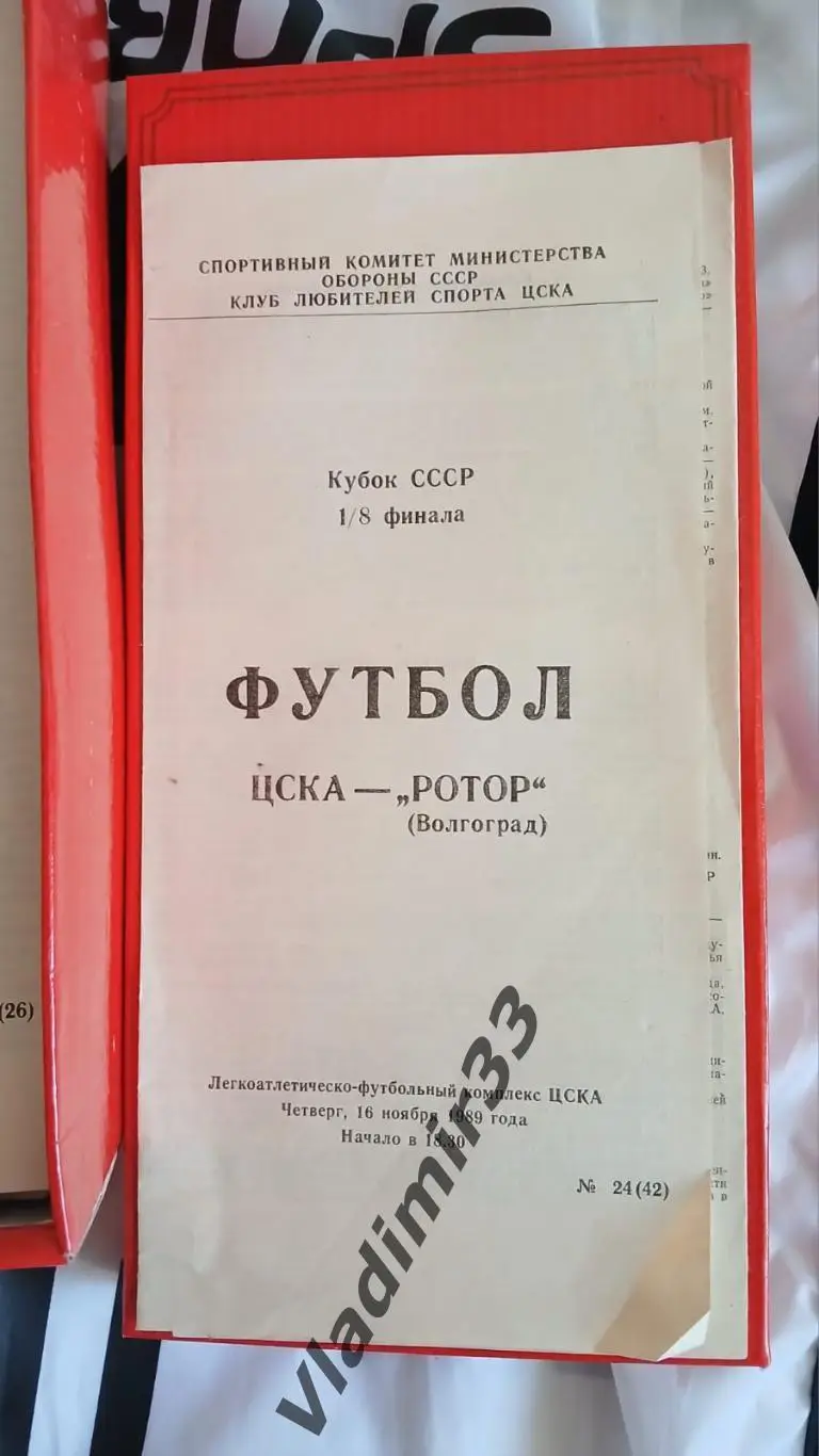 ЦСКА Москва - Ротор Волгоград 1989