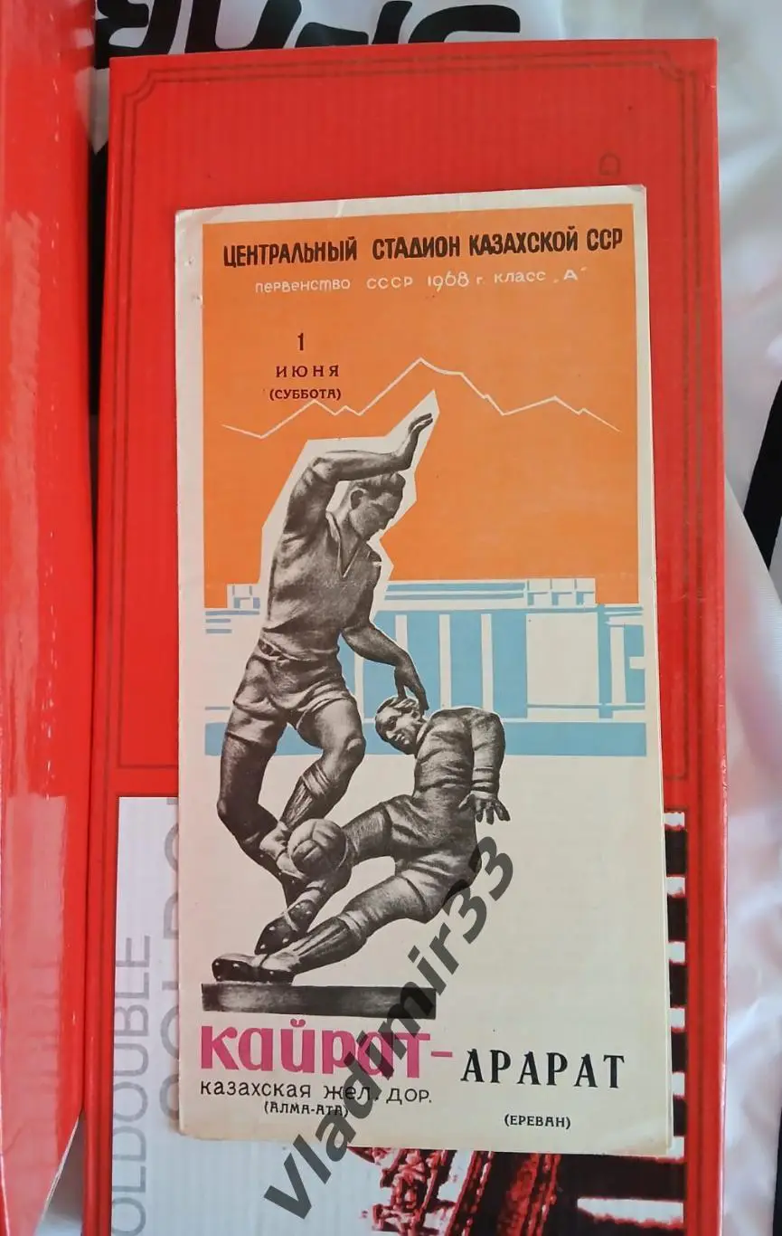 Кайрат Алма-Ата - Арарат Ереван 1968