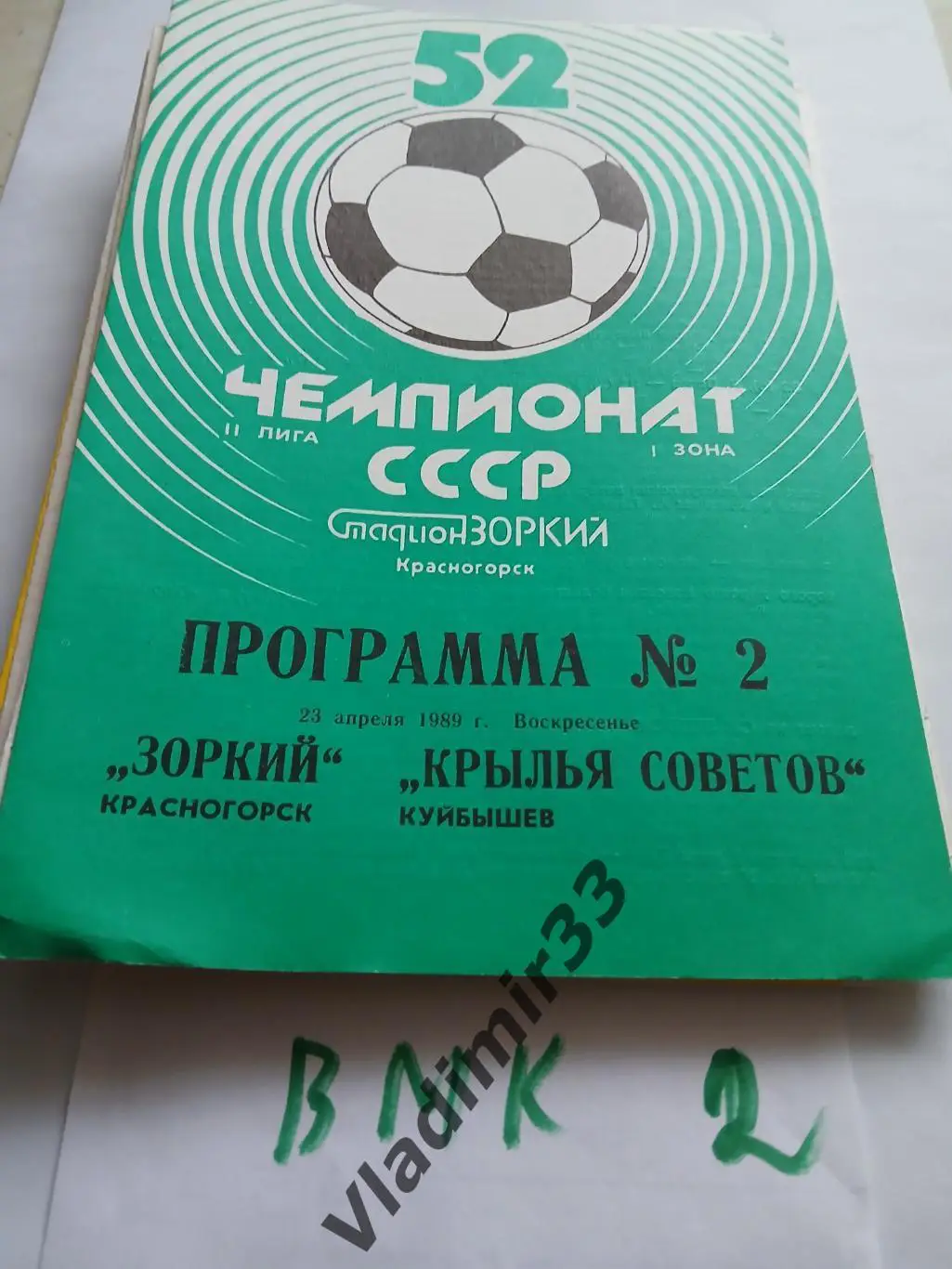 Зоркий Красногорск - Крылья Советов Куйбышев 1989