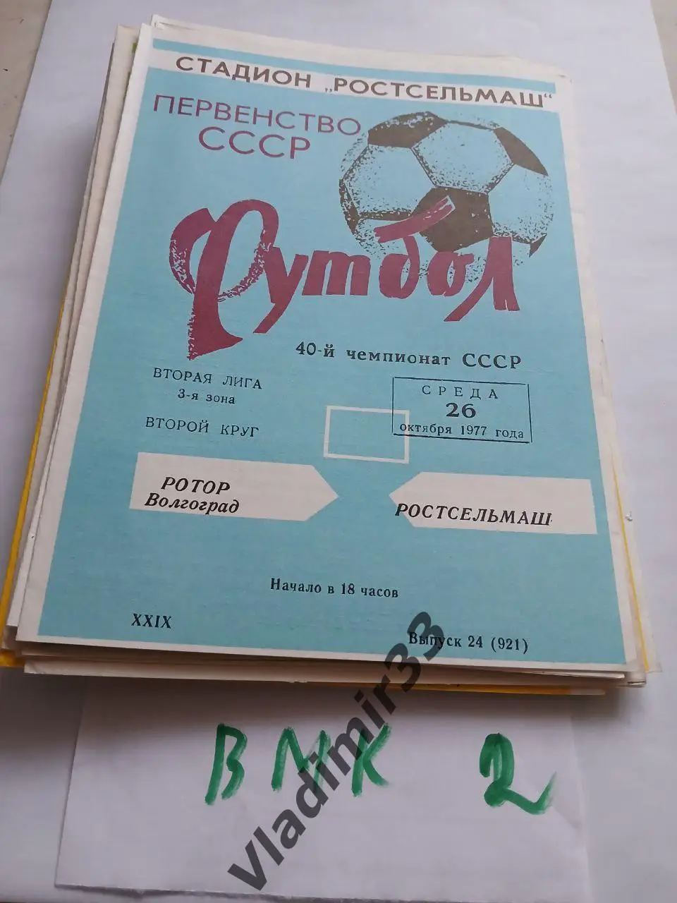 Ростсельмаш Ростов-на-Дону - Ротор Волгоград 1977