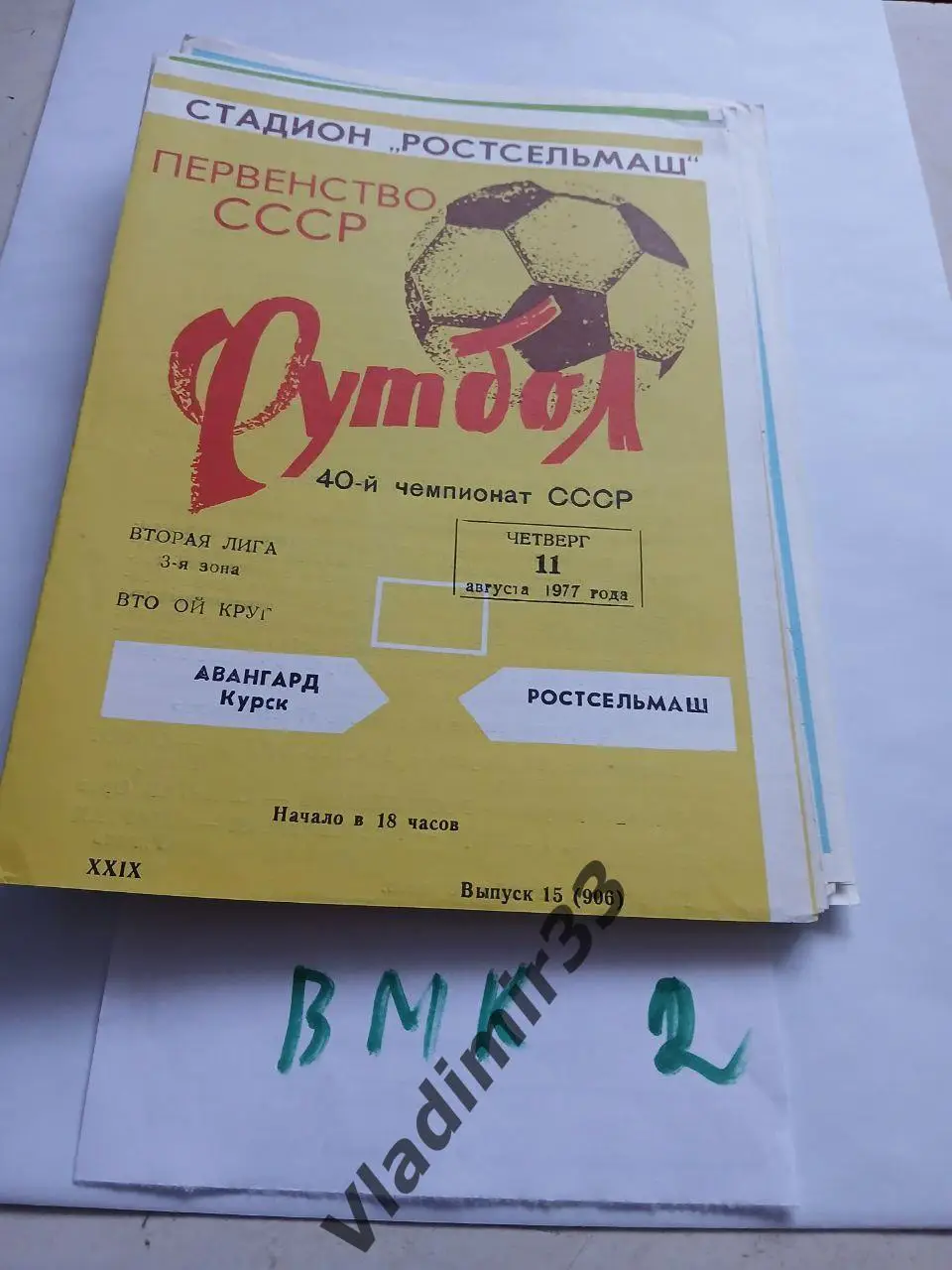 Ростсельмаш Ростов-на-Дону - Авангард Курск 1977