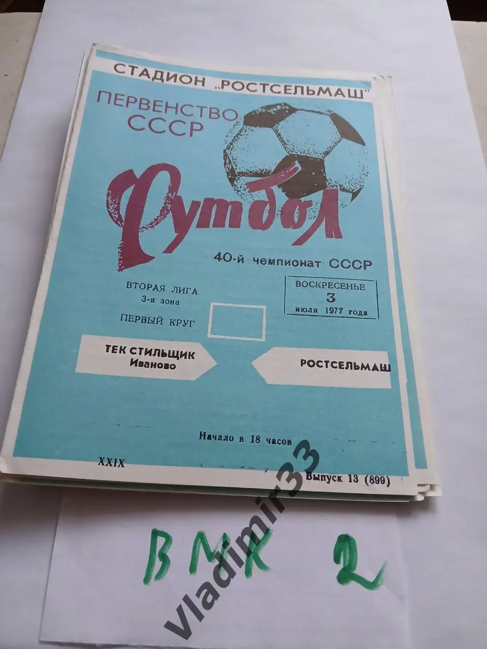 Ростсельмаш Ростов-на-Дону - Текстильщик Иваново 1977