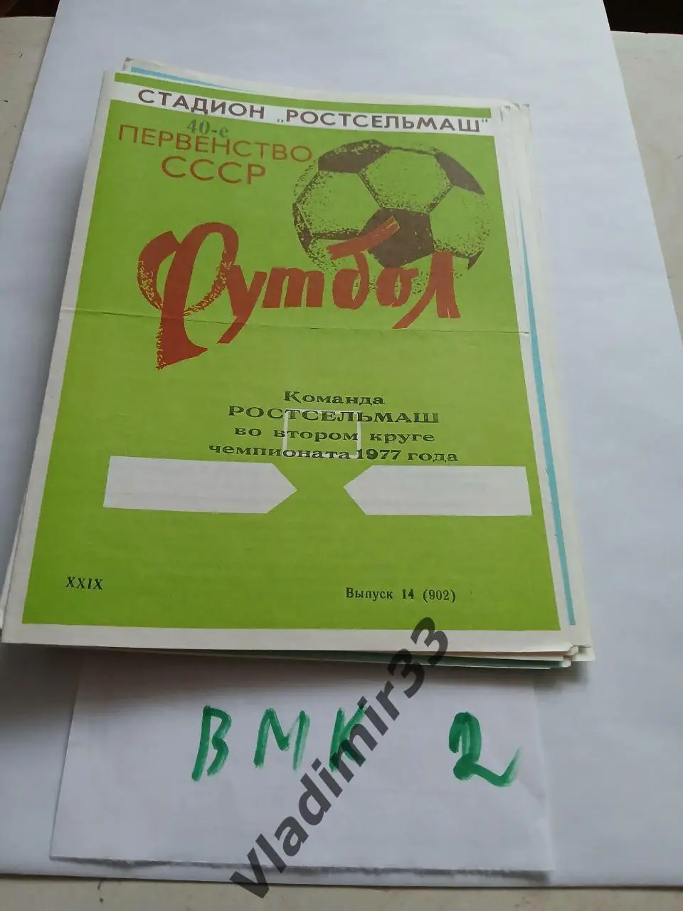 Ростсельмаш Ростов-на-Дону 1977