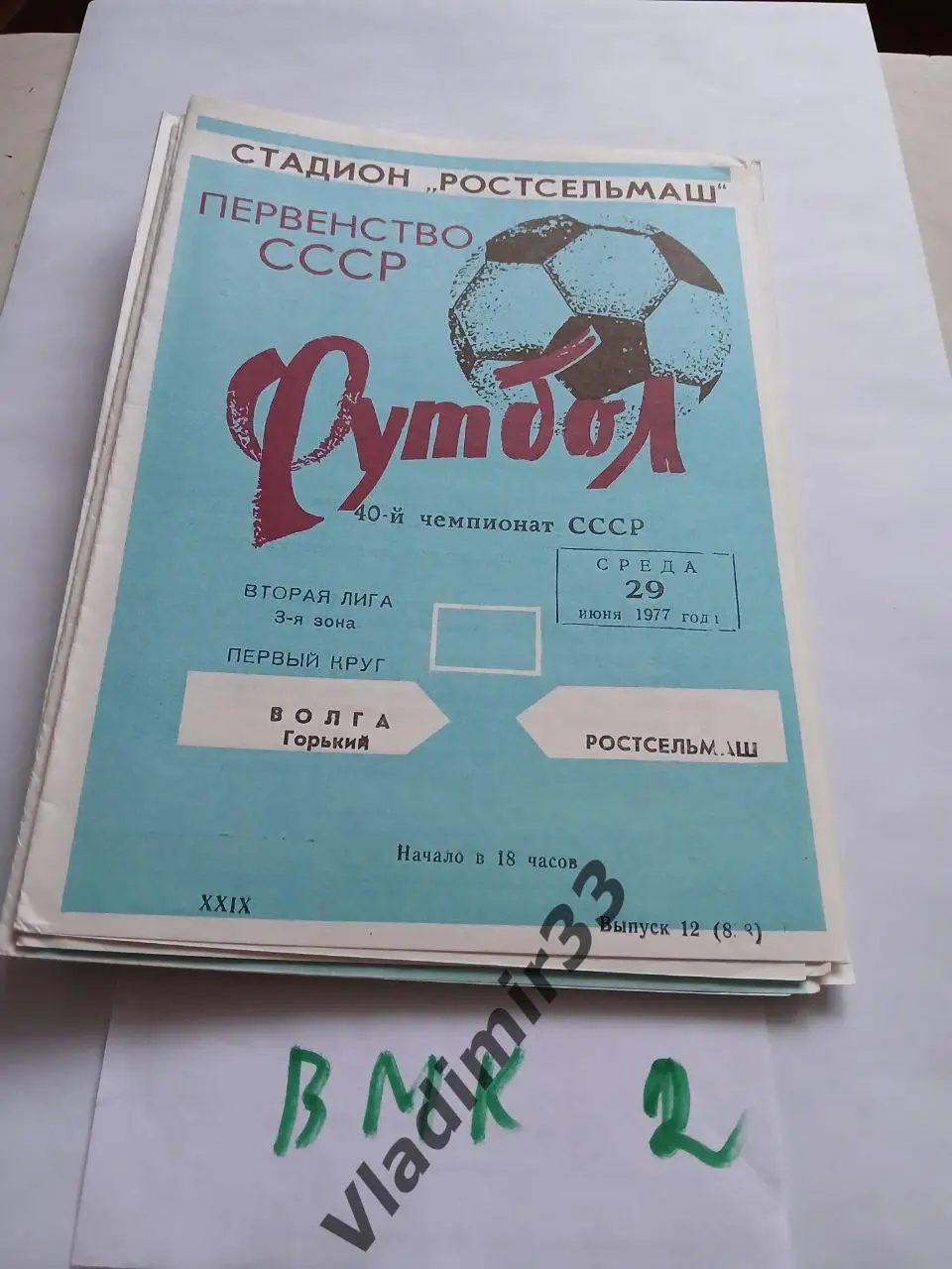 Ростсельмаш Ростов-на-Дону - Волга Горький 1977