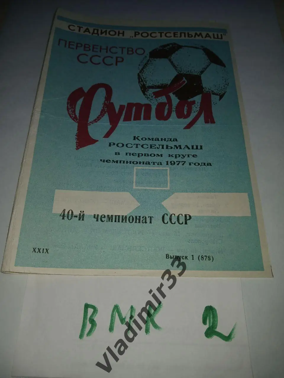 Ростсельмаш Ростов-на-Дону 1977 первый круг