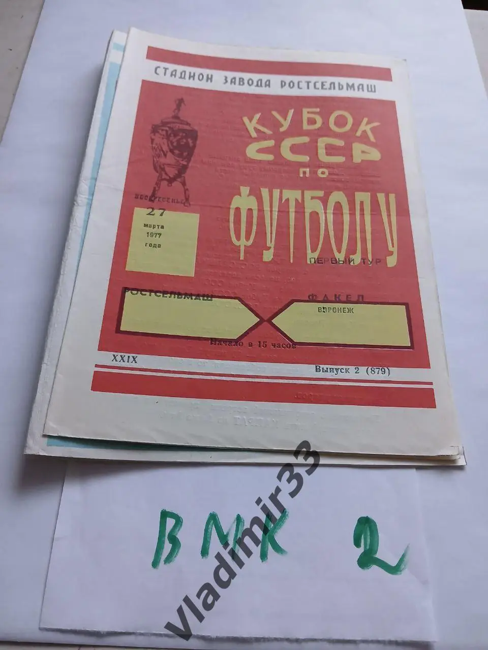 Ростсельмаш Ростов-на-Дону - Факел Воронеж 1977 Кубок СССР