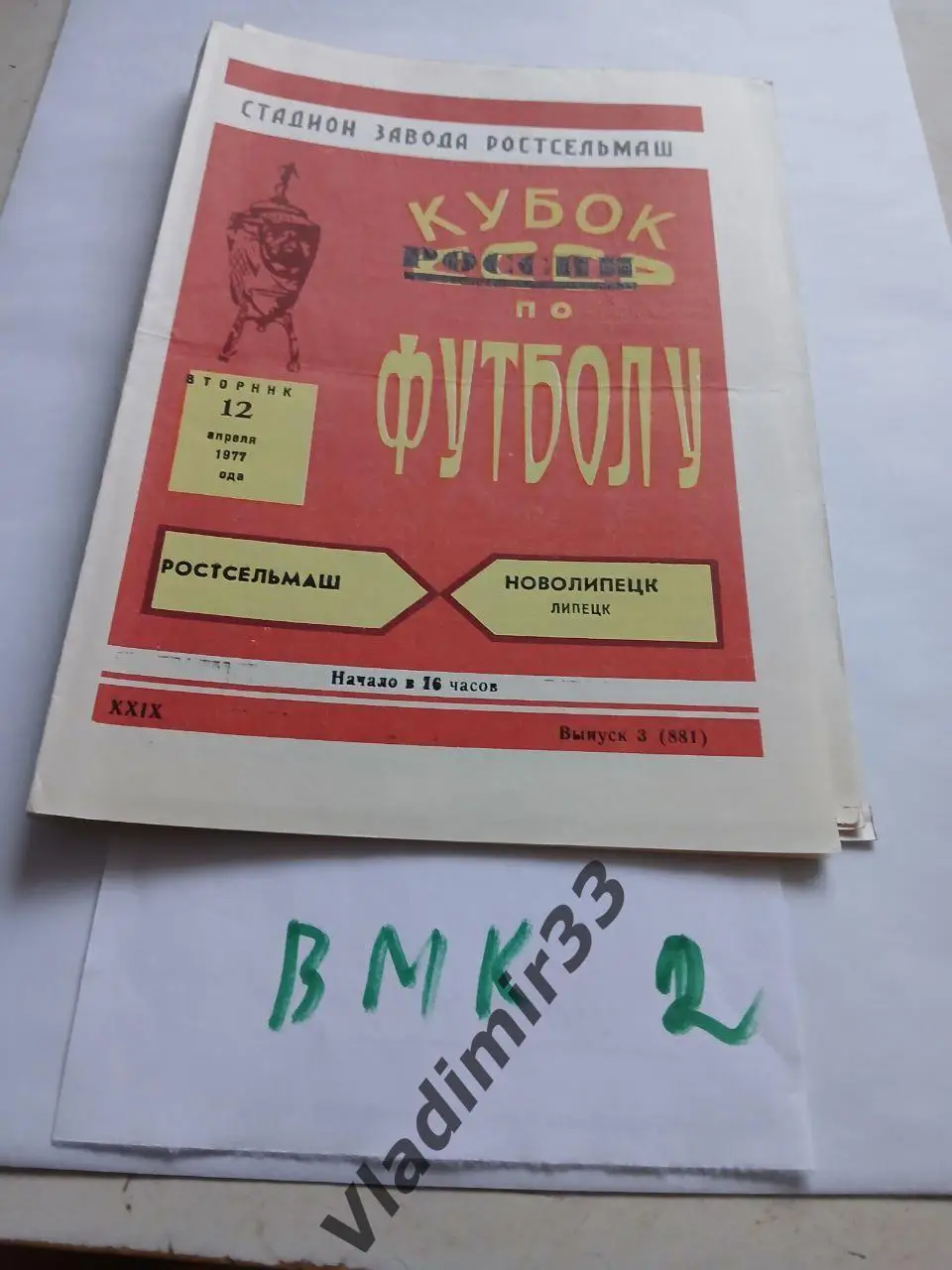 Ростсельмаш Ростов на Дону - Новолипецк Липецк 1977