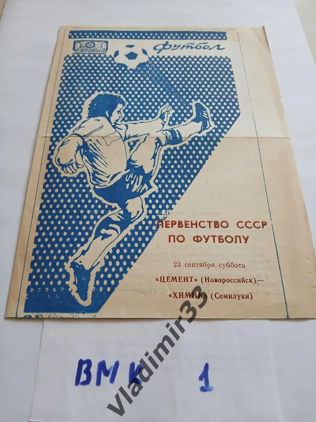 Цемент Новороссийск - Химик Семилуки 1989