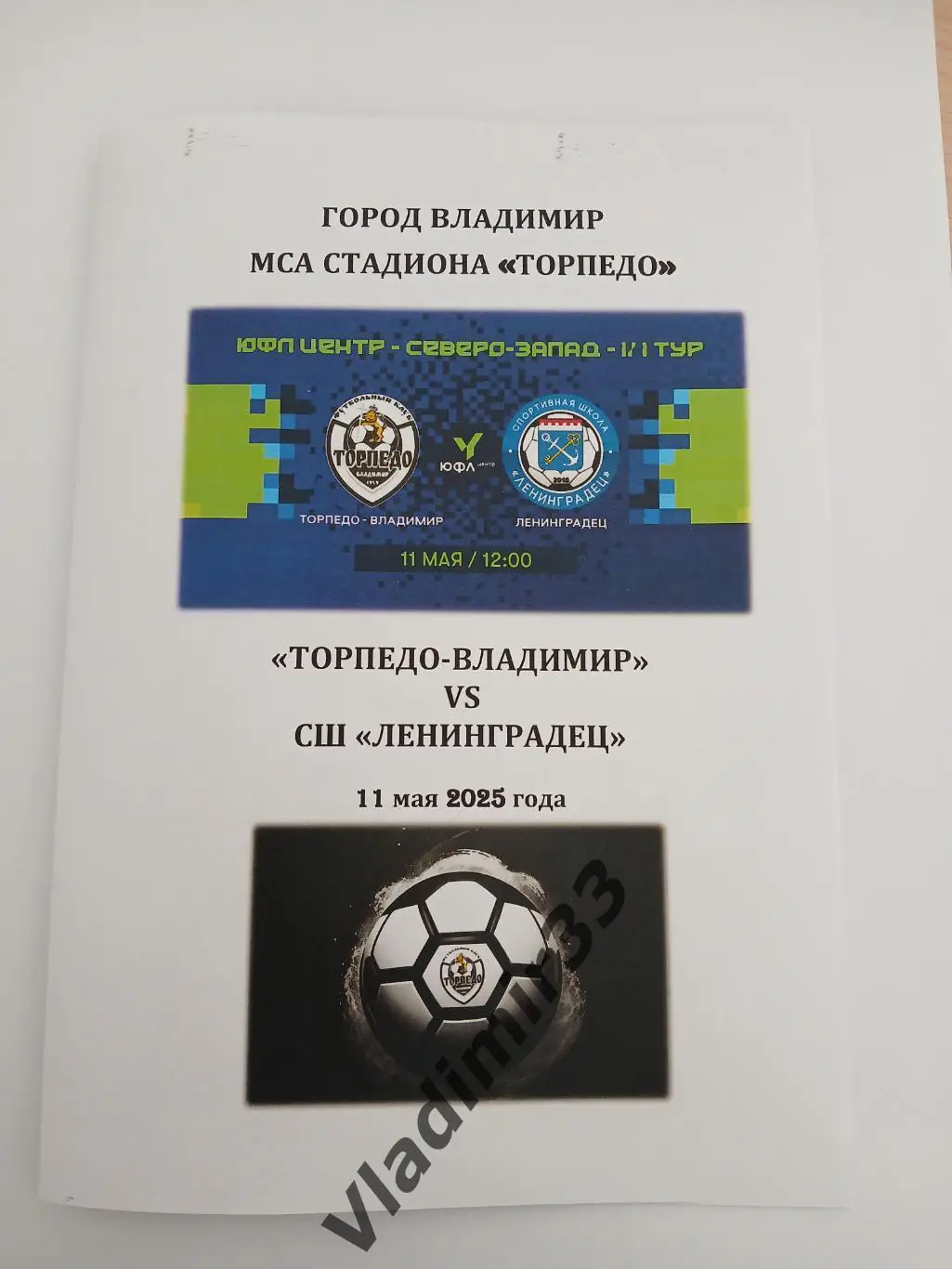 Торпедо Владимир - Ленинградец 2025 ЮФЛ
