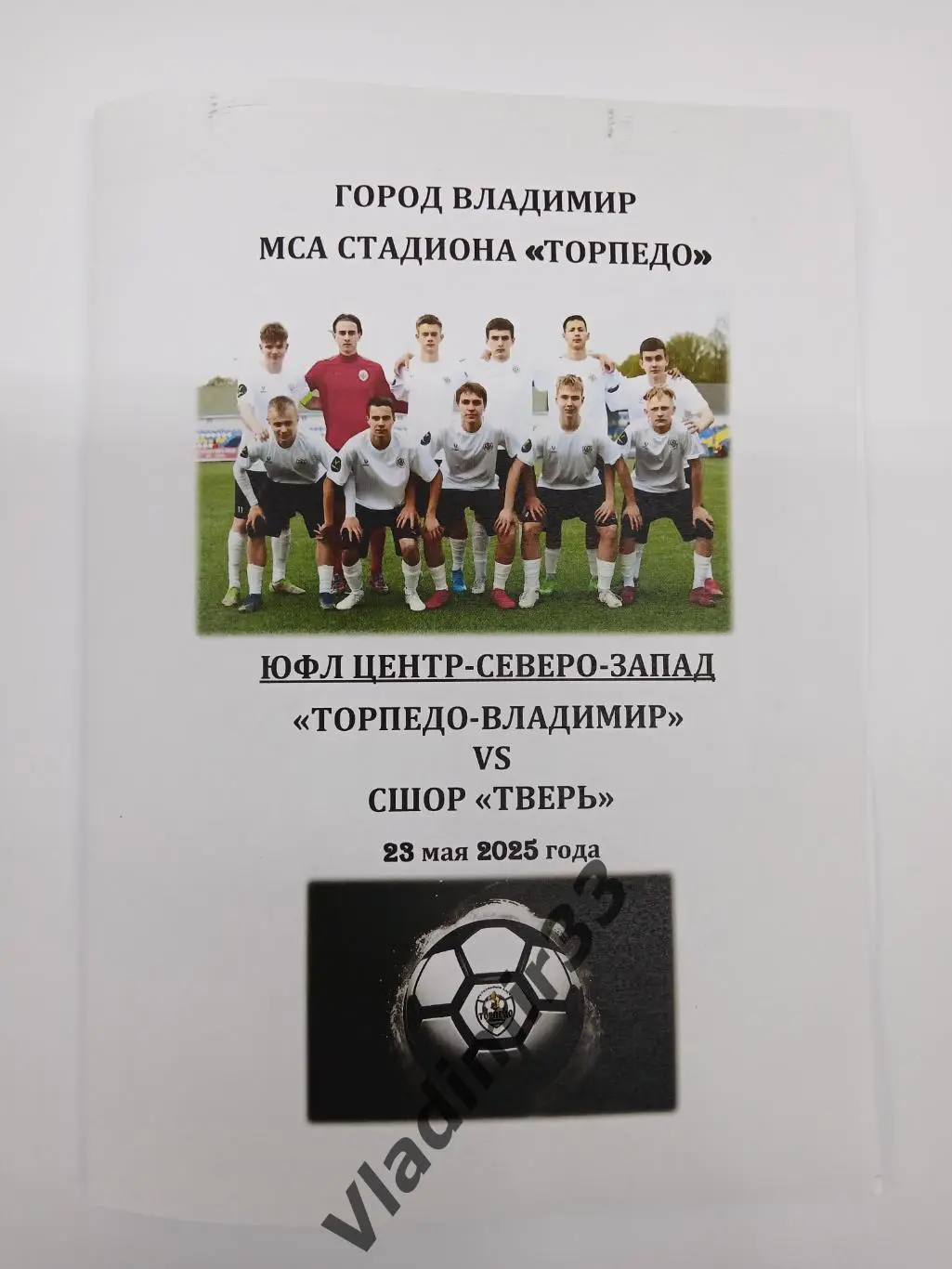 Торпедо Владимир - Тверь 2025 ЮФЛ