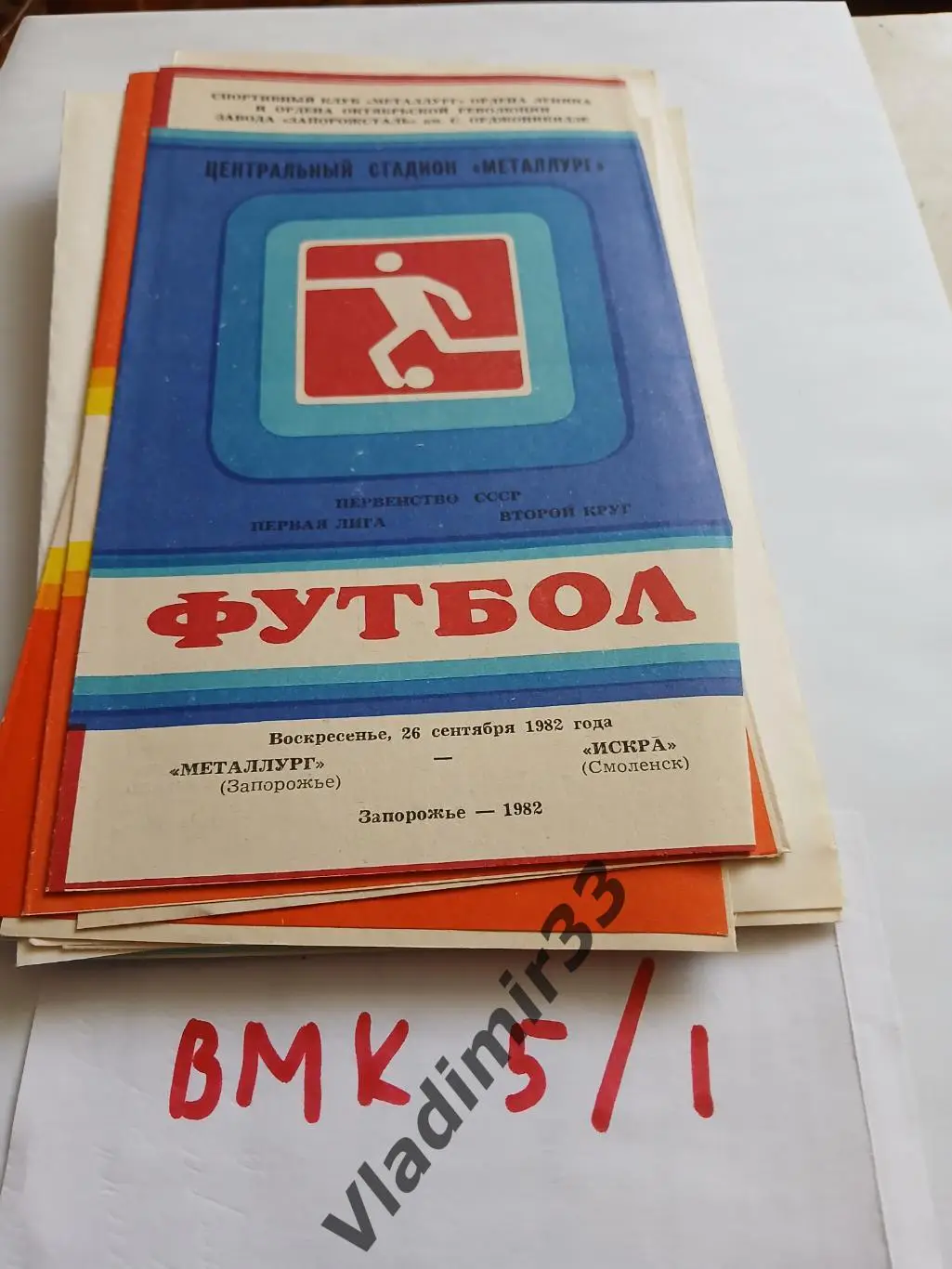 Металлург Запорожье - Искра Смоленск 1982