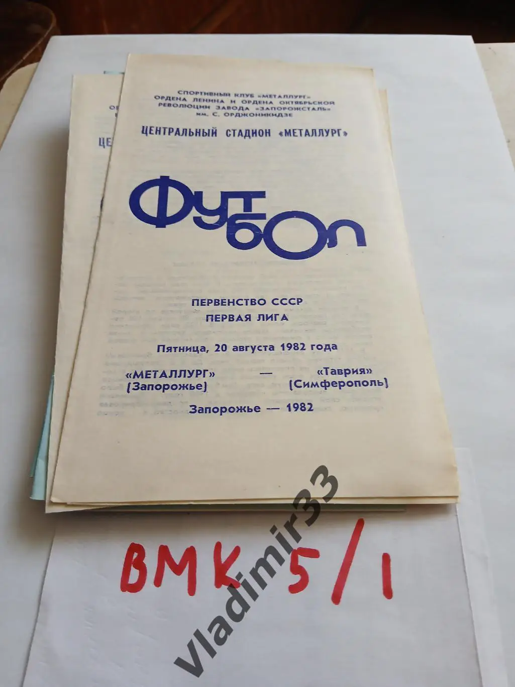 Металлург Запорожье - Таврия Симферополь 1982