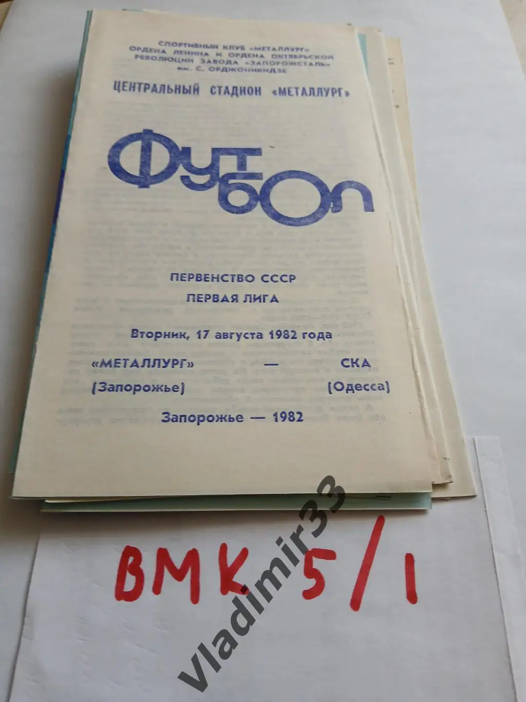 Металлург Запорожье - СКА Одесса 1982