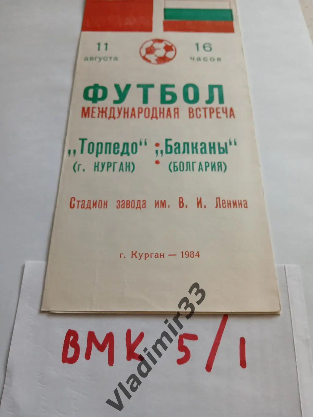 Торпедо Курган - Балканы Болгария 1984 товарищеский матч