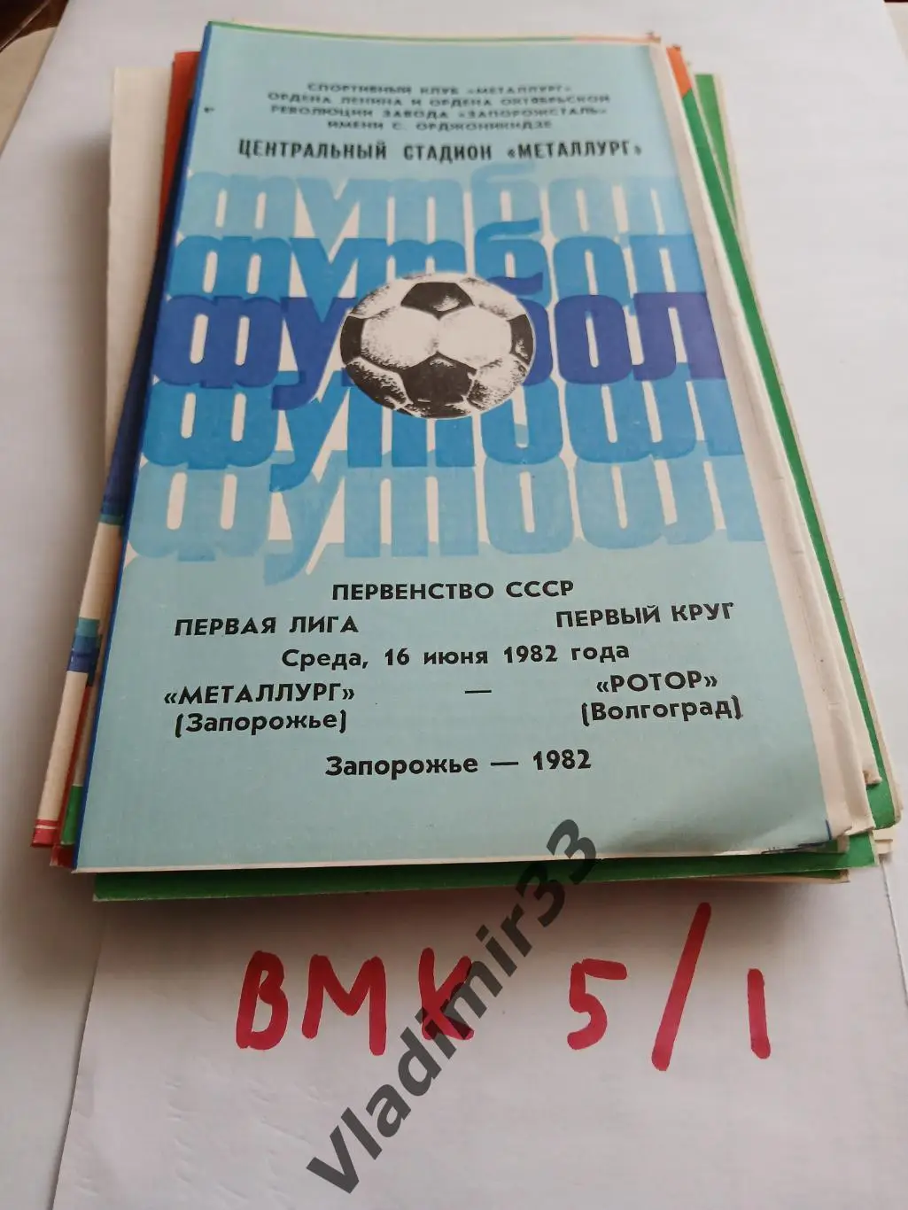 Металлург Запорожье - Ротор Волгоград 1982