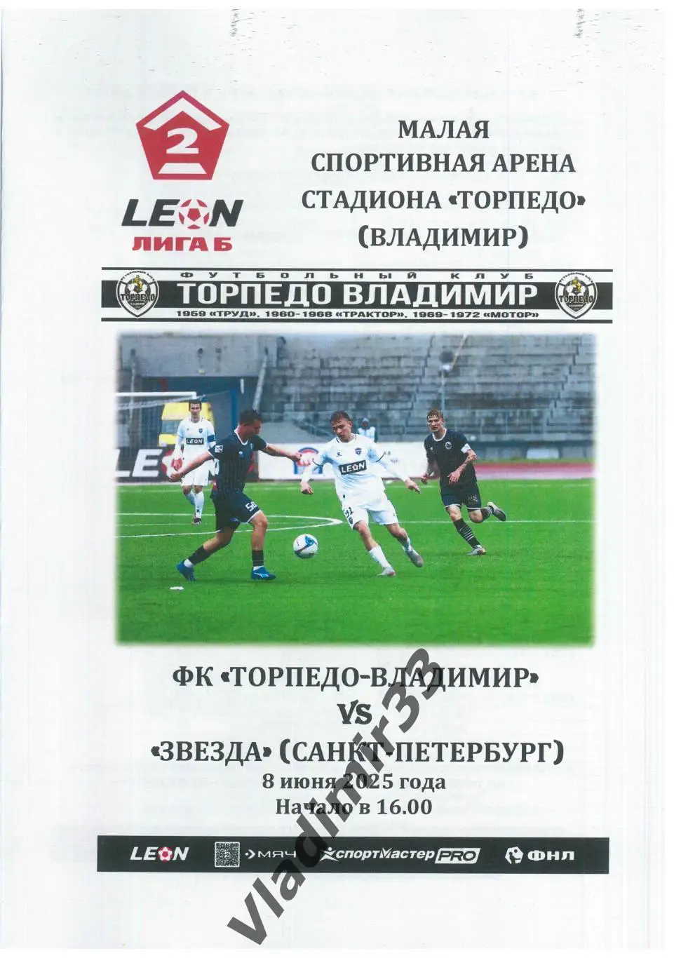 Торпедо Владимир - Звезда Санкт-Петербург 2025