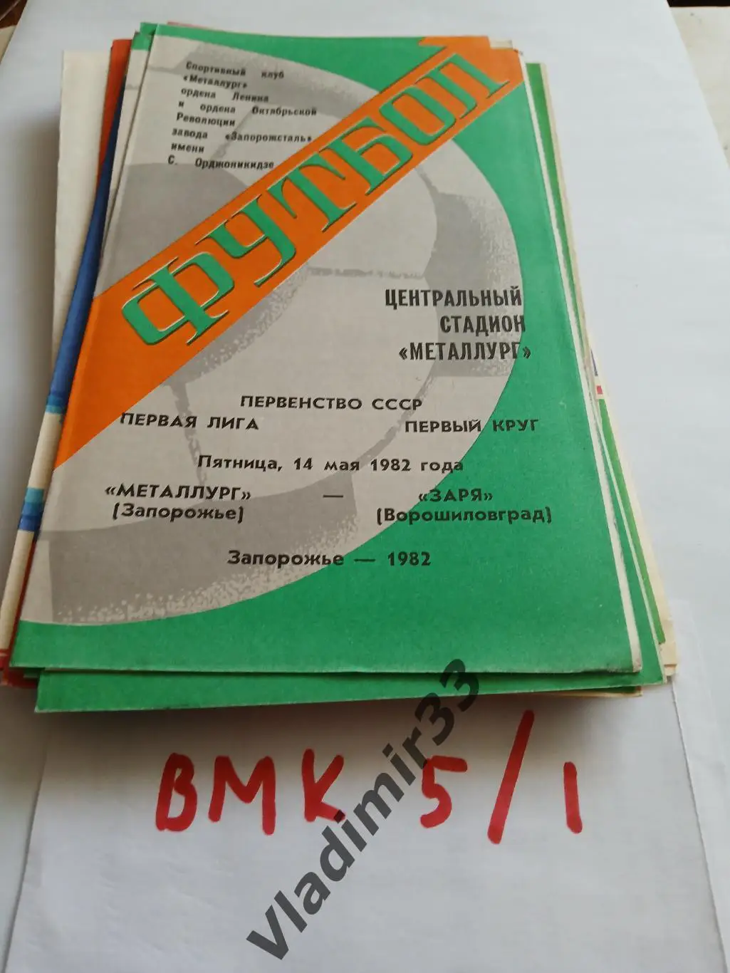 Металлург Запорожье - Заря Ворошиловград 1982