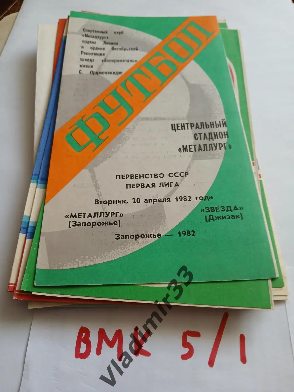 Металлург Запорожье - Звезда Джизак 1982