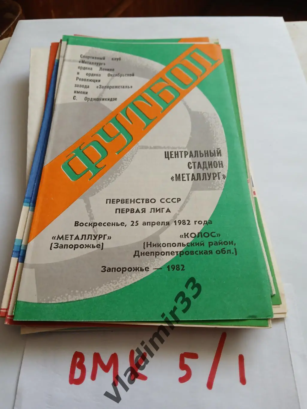 Металлург Запорожье - Колос Никополь 1982