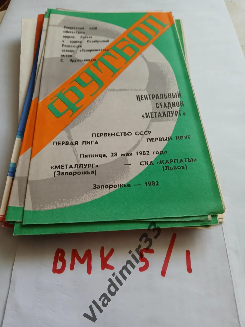 Металлург Запорожье - СКА Карпаты Львов 1982