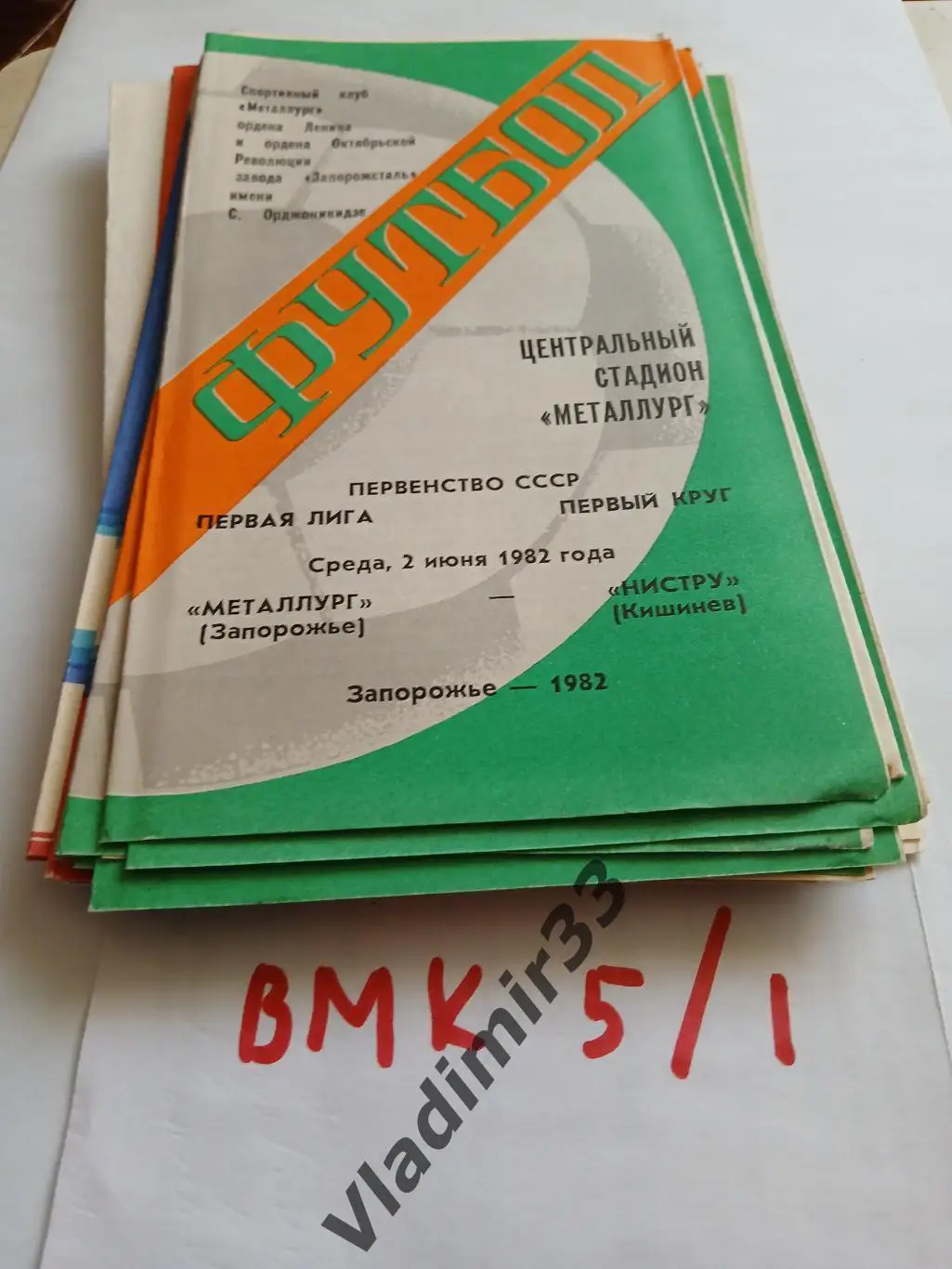 Металлург Запорожье - Нистру Кишинев 1982