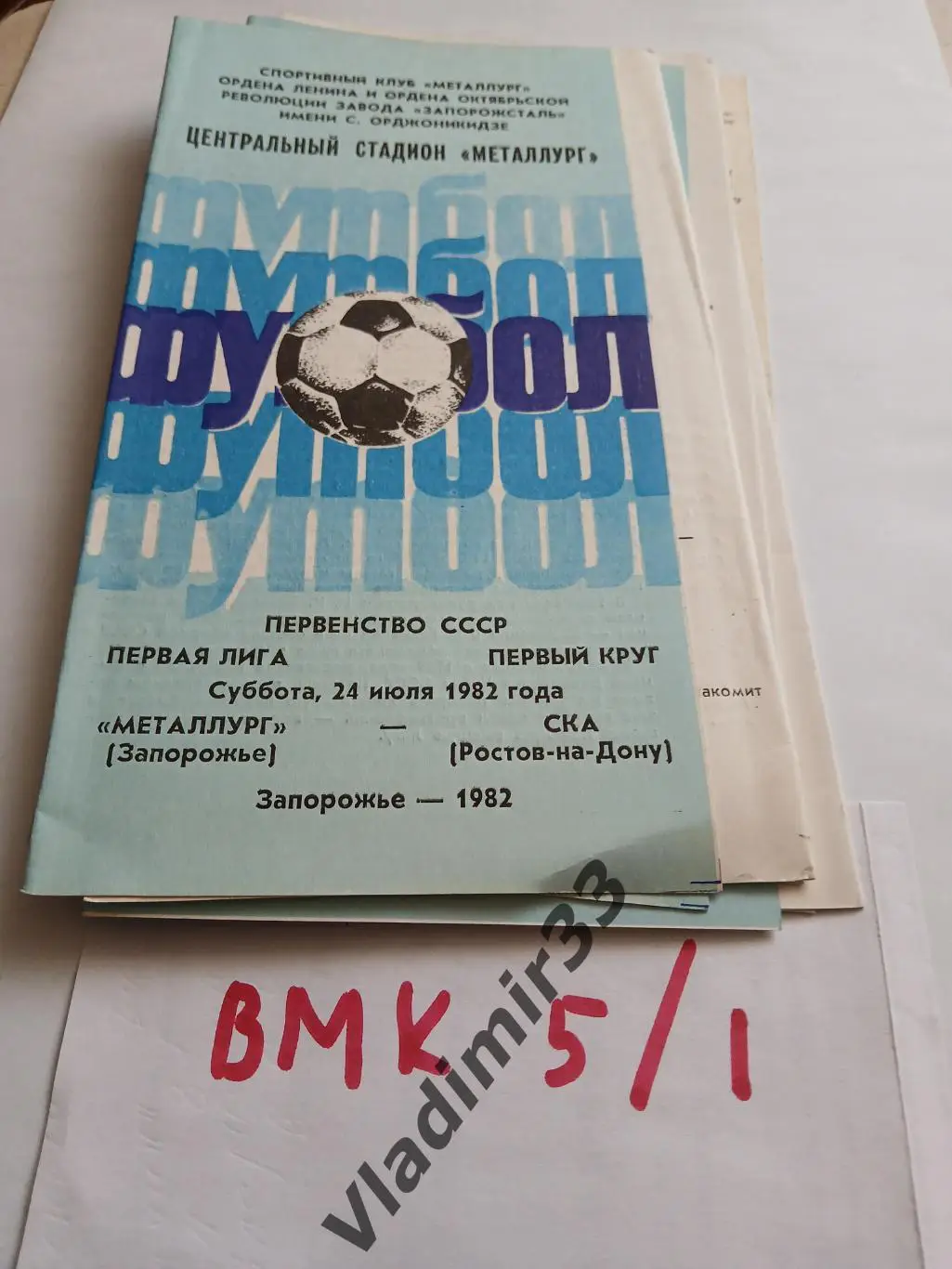 Металлург Запорожье - СКА Ростов-на-Дону 1982