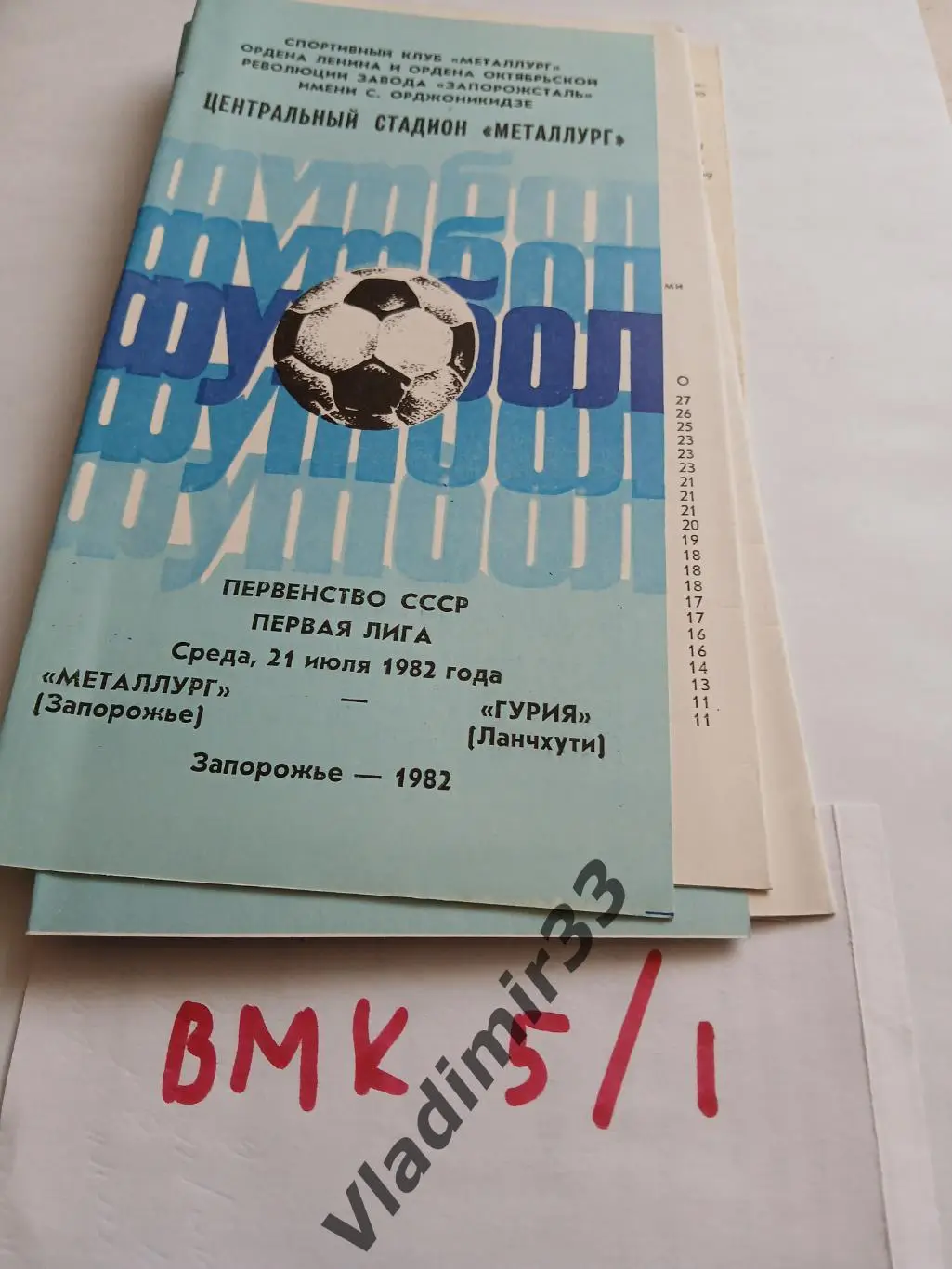 Металлург Запорожье - Гурия Ланчхути 1982