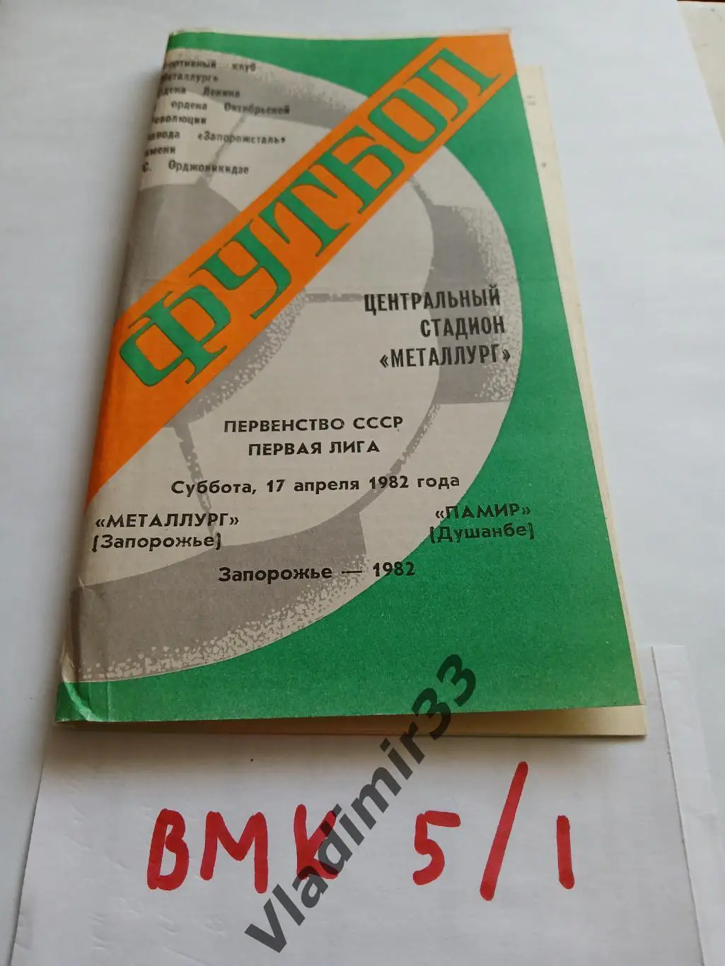 Металлург Запорожье - Памир Душанбе 1982