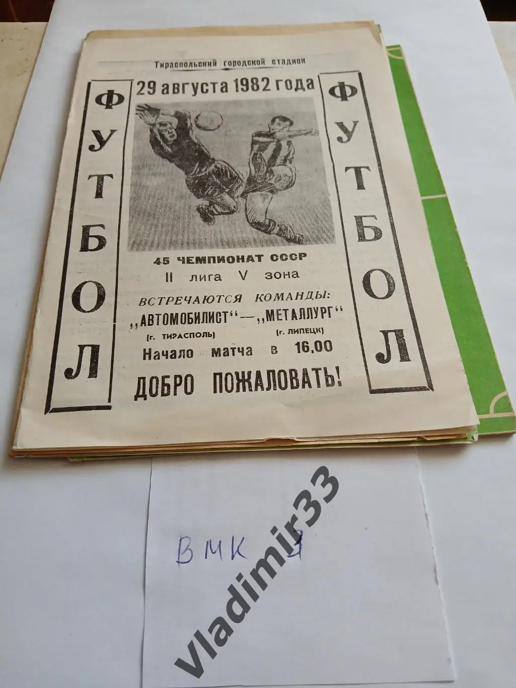 Автомобилист Тирасполь - Металлург Липецк 1982