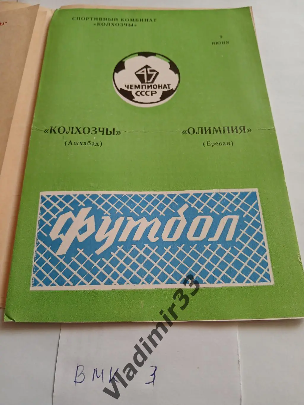Колхозчы Ашхабад - Олимпия Ереван 1982