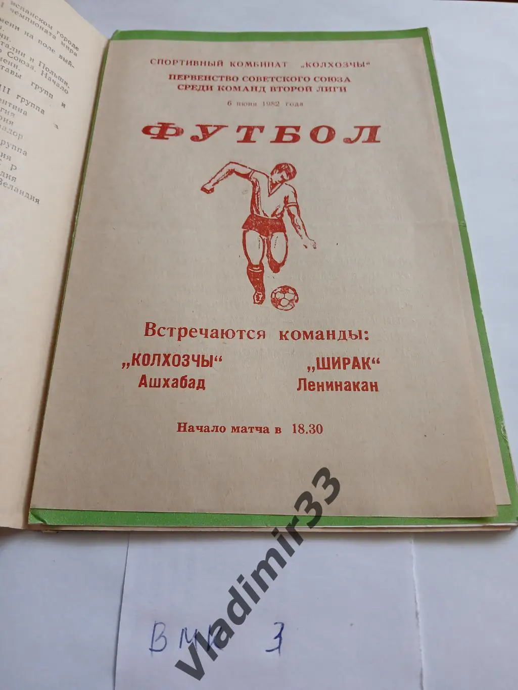 Колхозчы Ашхабад - Ширак Ленинакан 1982