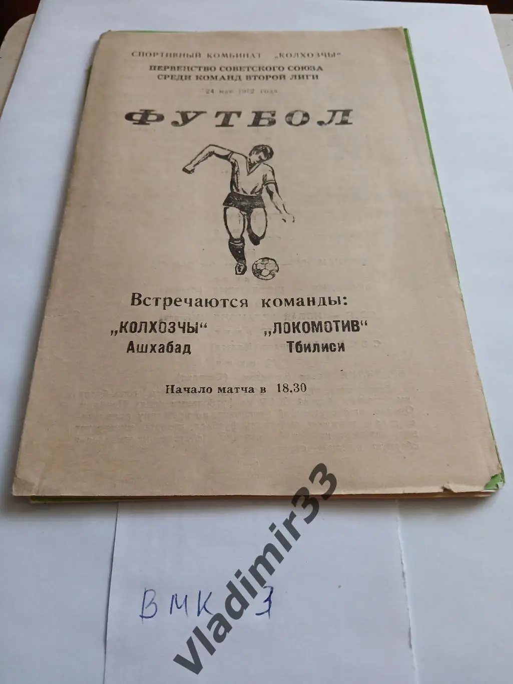 Колхозчы Ашхабад - Локомотив Тбилиси 1982