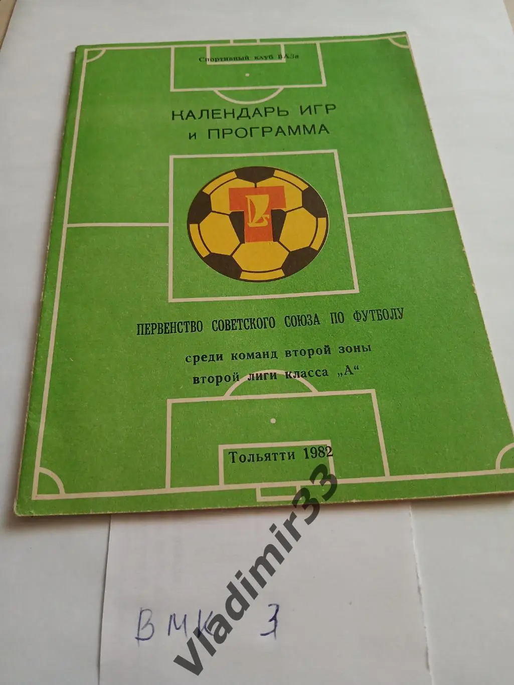 Календарь игр Тольятти 1982