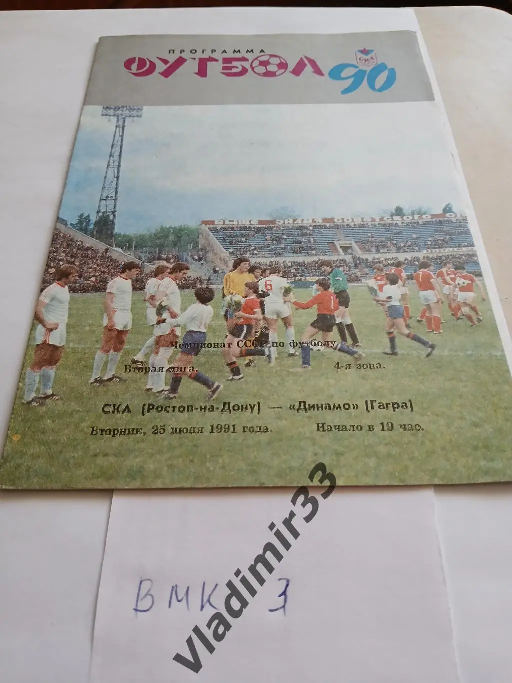 СКА Ростов-на-Дону - Динамо Гагра 1991