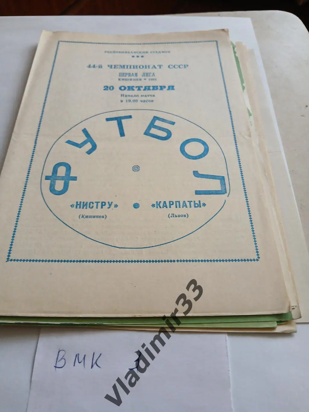 Нистру Кишинев - Карпаты Львов 1981