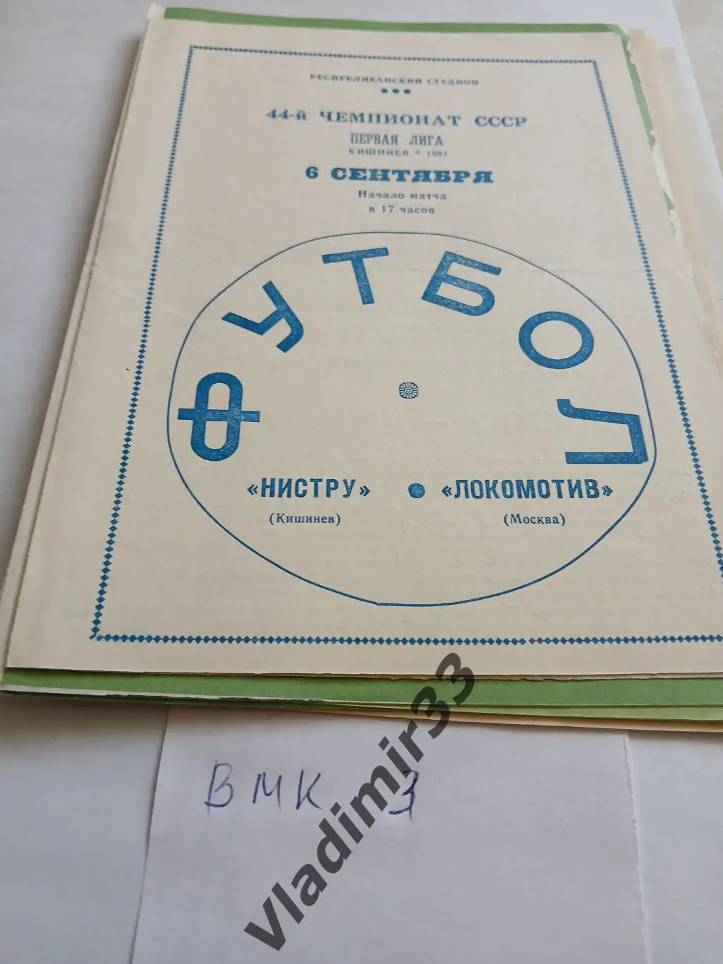 Нистру Кишинев - Локомотив Москва 1981