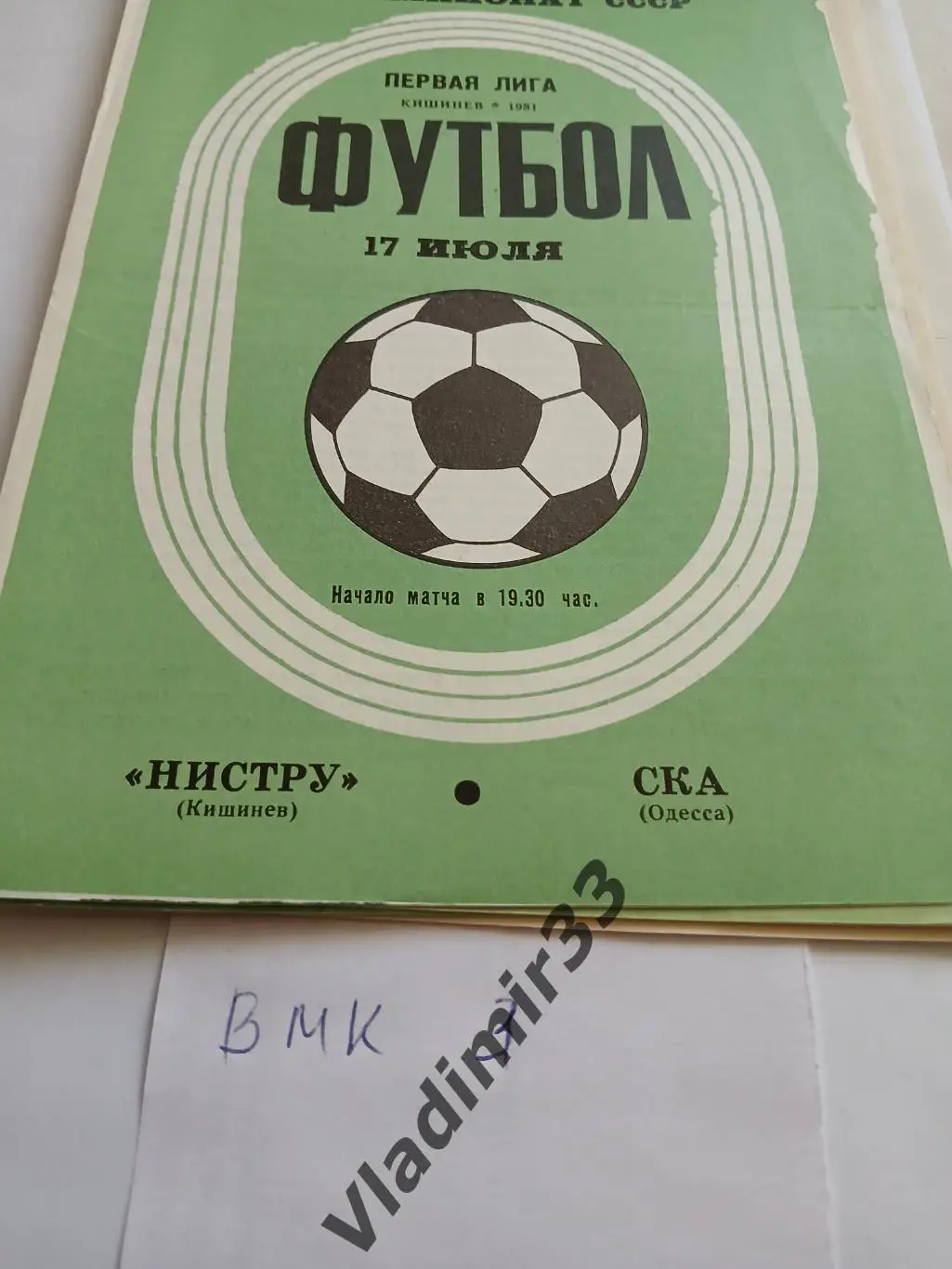 Нистру Кишинев - СКА Одесса 1981